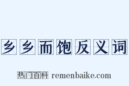乡乡而饱反义词是什么意思的图片